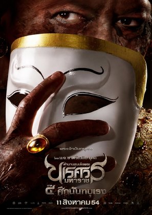 King Naresuan 4 - Thai Movie Poster (thumbnail)