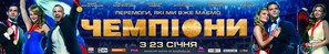 Chempiony - Ukrainian Movie Poster (thumbnail)