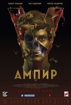 Empire V - Russian Movie Poster (thumbnail)