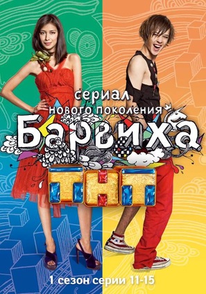 &quot;Barvikha&quot; - Russian DVD movie cover (thumbnail)