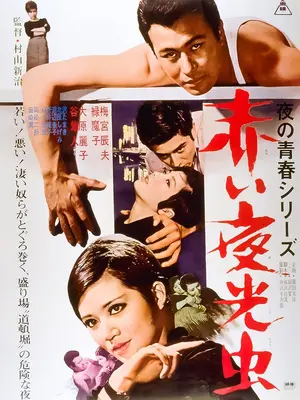 Akai yakôchû Poster