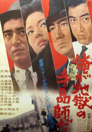 Boku wa jigoku no tehinshi da - Japanese Movie Poster (thumbnail)