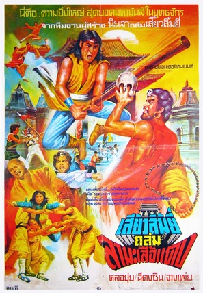 Gong yi la ma - Thai Movie Poster (thumbnail)