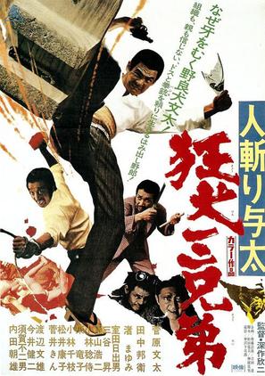 Hito-kiri Yota: Kyoken San-kyodai - Japanese Movie Poster (thumbnail)