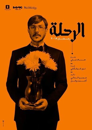 &quot;Al Rehla&quot; - Egyptian Movie Poster (thumbnail)