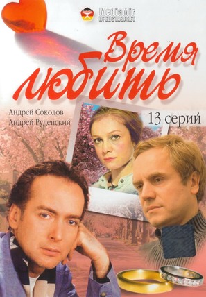 &quot;Vremya lubit&quot; - Russian DVD movie cover (thumbnail)