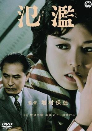 Hanran - Japanese Movie Cover (thumbnail)