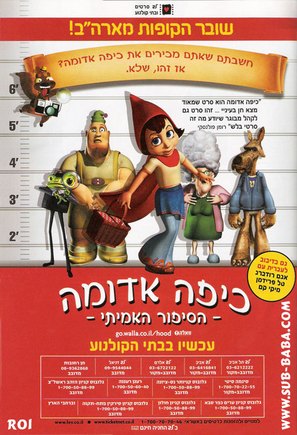 Hoodwinked! - Israeli Movie Poster (thumbnail)