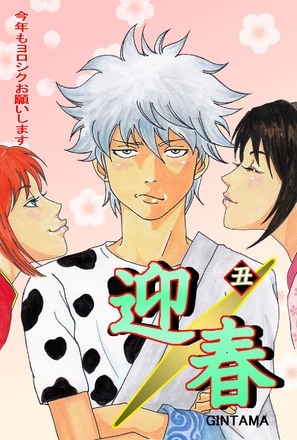 &quot;Gintama&quot; - Japanese Movie Poster (thumbnail)