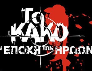 To kako - Stin epohi ton iroon - Greek Logo (thumbnail)