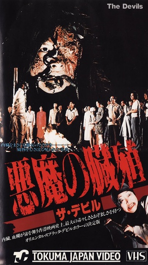 Xie mo - Japanese VHS movie cover (thumbnail)