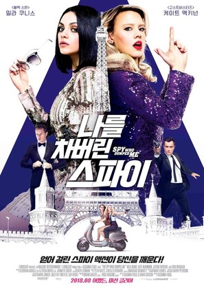 The Spy Who Dumped Me - South Korean Movie Poster (thumbnail)