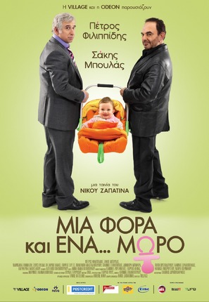 Mia fora kai ena... moro - Greek Movie Poster (thumbnail)
