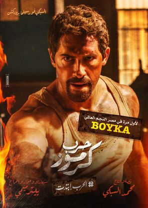 Karmouz War - Egyptian Movie Poster (thumbnail)
