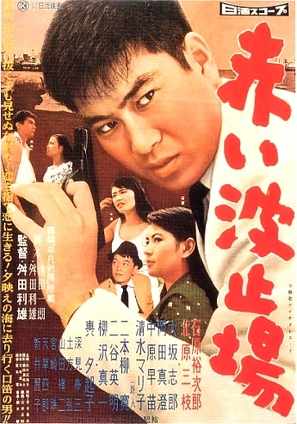 Akai hatoba - Japanese Movie Poster (thumbnail)