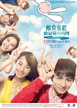 Pei an dong ni du guo man chang sui yue - Chinese Movie Poster (thumbnail)