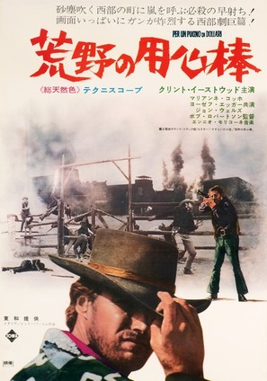 Per un pugno di dollari - Japanese Movie Poster (thumbnail)