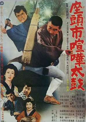 Zat&ocirc;ichi kenka-daiko - Japanese Movie Poster (thumbnail)