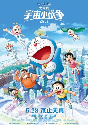 Doraemon the Movie: Nobita&#039;s Little Star Wars 2021 - Chinese Movie Poster (thumbnail)