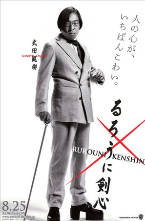 Rur&ocirc;ni Kenshin: Meiji kenkaku roman tan - Japanese Movie Poster (thumbnail)