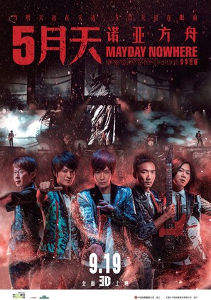 Mayday Nowhere 3D - Chinese Movie Poster (thumbnail)