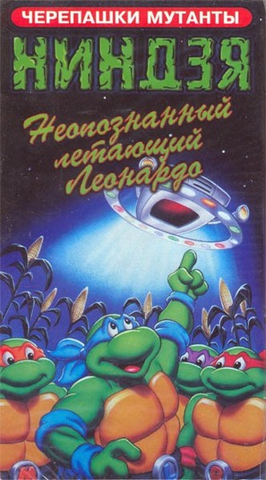 &quot;Teenage Mutant Ninja Turtles&quot; - Russian VHS movie cover (thumbnail)