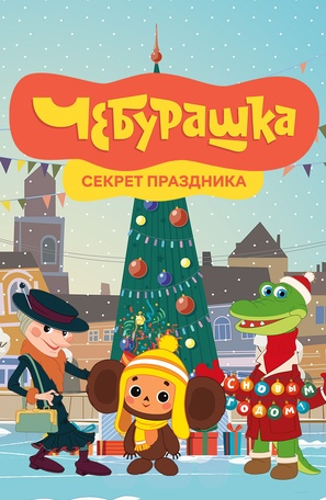 Cheburashka. Sekret prazdnika - Russian Movie Poster (thumbnail)