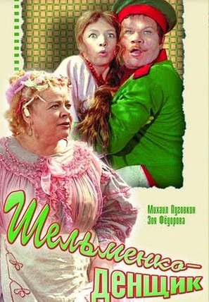 Shelmenko-denshchik - Russian DVD movie cover (thumbnail)