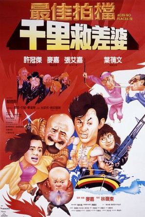 Zui Jia Pai Dang 4: Qian Li Jiu Chai Po - Hong Kong Movie Poster (thumbnail)