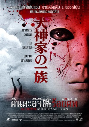 Inugamike no ichizoku - Thai Movie Poster (thumbnail)
