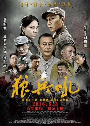 A Roar of Wolf Troops - Chinese Movie Poster (thumbnail)