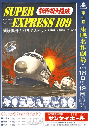 Shinkansen daibakuha - Japanese Movie Poster (thumbnail)