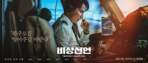 Emergency Declaration - South Korean Movie Poster (thumbnail)