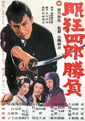 Nemuri Ky&ocirc;shir&ocirc;: Sh&ocirc;bu - Japanese Movie Poster (thumbnail)