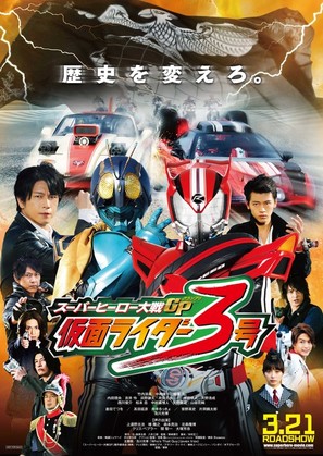 Superhero Taisen GP: Kamen Rider 3-go - Japanese Movie Poster (thumbnail)