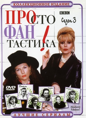&quot;Absolutely Fabulous&quot; - Russian DVD movie cover (thumbnail)