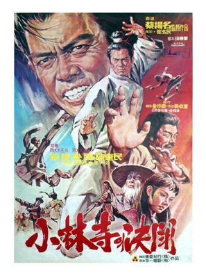 Shao Lin sha jie - Hong Kong Movie Poster (thumbnail)