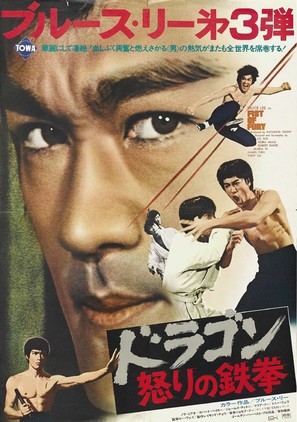 Jing wu men - Japanese Movie Poster (thumbnail)