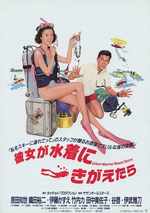 Kanojo ga mizugi ni kigaetara - Japanese Movie Poster (thumbnail)