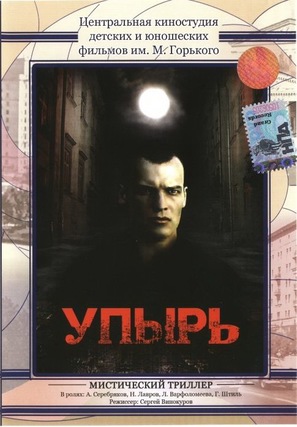 Upyr - Russian DVD movie cover (thumbnail)