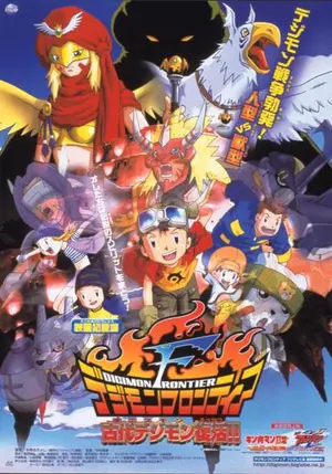 Dejimon Furontia Kodai Dejimon Fukkatsu!! Poster