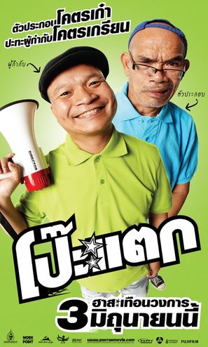 Poh Tak - Thai Movie Poster (thumbnail)
