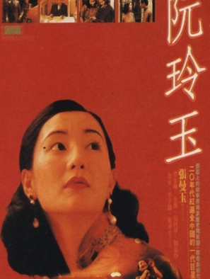 Ruan Lingyu - Chinese Movie Poster (thumbnail)