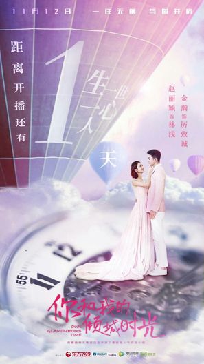 &quot;Our Glamourous Time&quot; - Chinese Movie Poster (thumbnail)