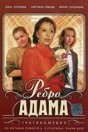 Rebro Adama - Soviet Movie Cover (thumbnail)