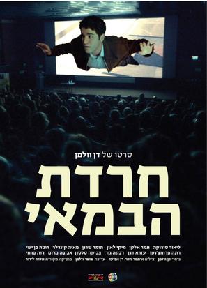 Cherdat HaBamayi - Israeli Movie Poster (thumbnail)