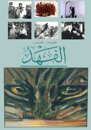 Al-fahd - Egyptian Movie Poster (thumbnail)