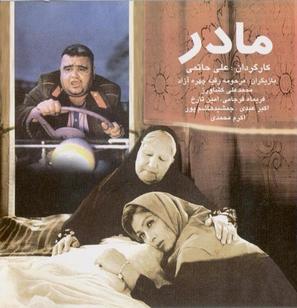 Madar - Iranian Movie Poster (thumbnail)