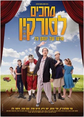 Mehakim Le Surkin - Israeli Movie Poster (thumbnail)