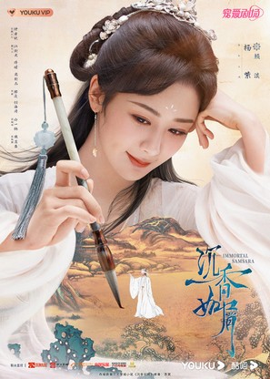 &quot;Immortal Samsara&quot; - Chinese Movie Poster (thumbnail)